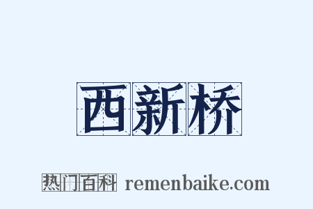 西新桥是什么意思的图片